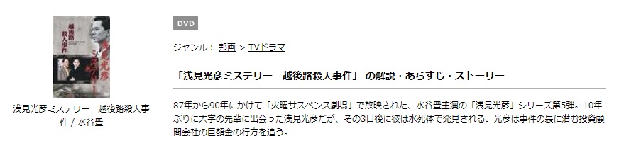 ドラマ 浅見光彦ミステリー５越後路殺人事件の動画を無料で見れる動画配信まとめ ドラマの森 最新無料動画まとめ