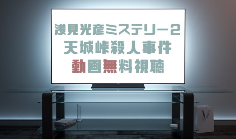 ドラマ 浅見光彦ミステリー２天城峠殺人事件の動画を無料で見れる動画配信まとめ ドラマの森 最新無料動画まとめ