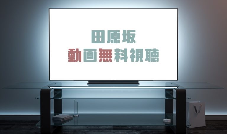 ドラマ 田原坂の動画を１話から完全無料で見れる動画配信まとめ ドラマの森 最新無料動画まとめ