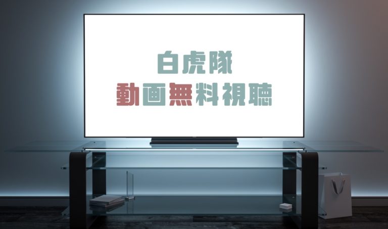 ドラマ 白虎隊の動画を１話から完全無料で見れる動画配信まとめ ドラマの森 最新無料動画まとめ