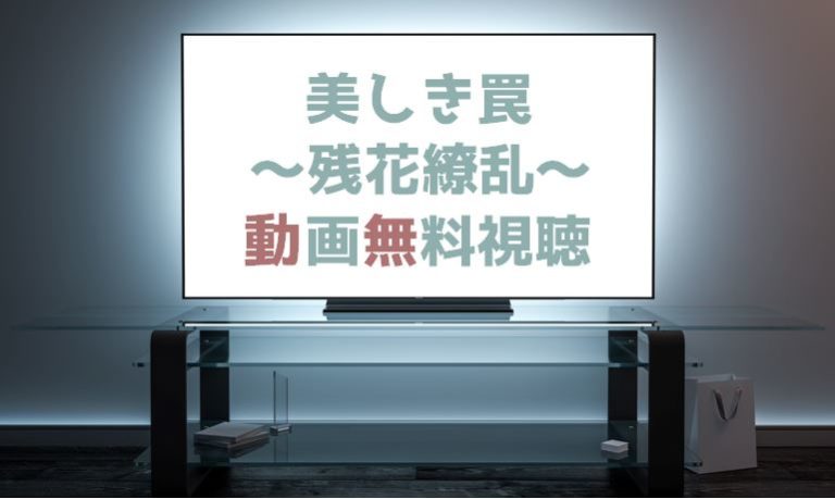 ドラマ 美しき罠 残花繚乱 の動画を無料で見れる動画配信まとめ ドラマの森 最新無料動画まとめ