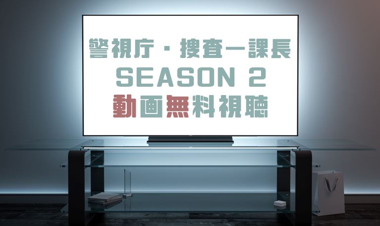 ドラマ 警視庁 捜査一課長season ２の動画を１話から無料で見れる動画配信まとめ ドラマの森 最新無料動画まとめ