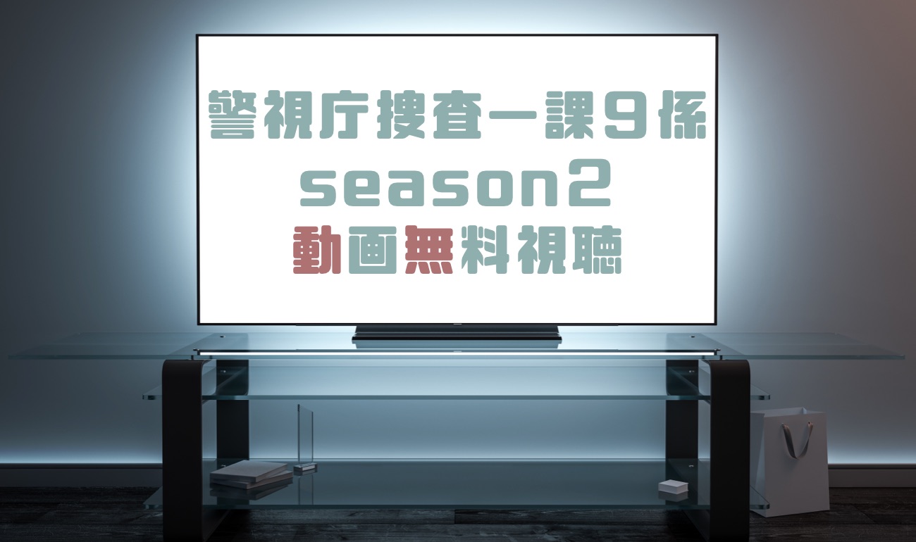 ほとんどのダウンロード 新警視庁捜査一課9係 Season2