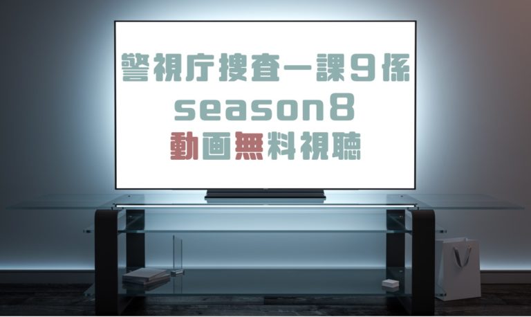 警視庁捜査一課9係 Season8 人気のある画像を投稿する