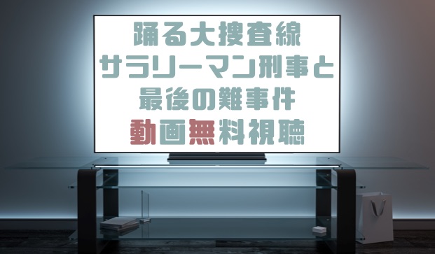 ドラマ 踊る大捜査線サラリーマン刑事と最後の難事件の動画を無料で見れる動画配信まとめ ドラマの森 最新無料動画まとめ