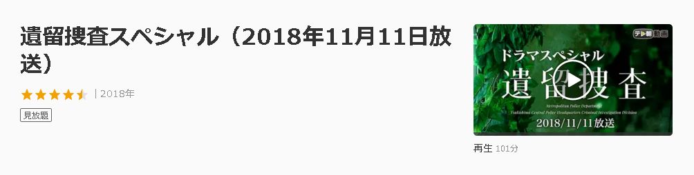 ドラマ 遺留捜査スペシャル２０１８の動画を無料で見れる動画配信まとめ ドラマの森 最新無料動画まとめ