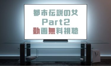 ドラマ 都市伝説の女part１の動画を無料で見れる動画配信まとめ ドラマの森 最新無料動画まとめ