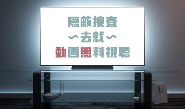 ドラマ 隠蔽捜査 去就 の動画を無料で見れる動画配信まとめ ドラマの森 最新無料動画まとめ