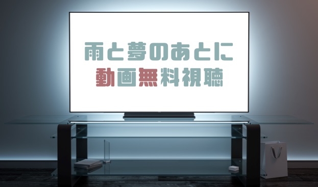 ドラマ 雨と夢のあとにの動画を無料で見れる動画配信まとめ ドラマの森 最新無料動画まとめ