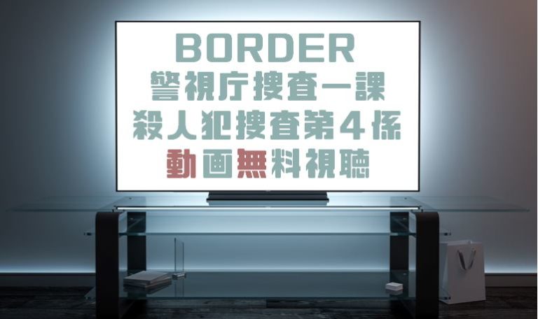 ドラマ Border警視庁捜査一課殺人犯捜査第４係の動画を無料で見れる動画配信まとめ ドラマの森 最新無料動画まとめ