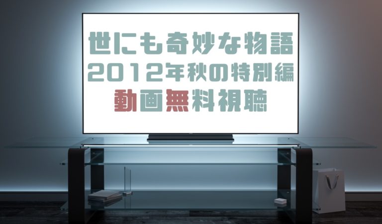 ドラマ 世にも奇妙な物語２０１２年秋の特別編の動画を無料で見れる動画配信まとめ ジャニーズドラマ動画まとめサイト