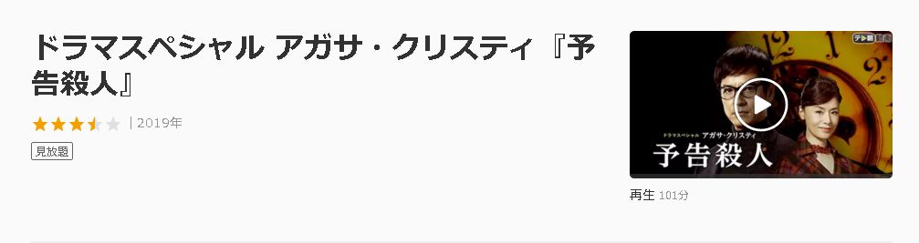 ドラマ アガサ クリスティ予告殺人の動画を無料で見れる動画配信まとめ ドラマの森 最新無料動画まとめ