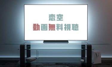 ドラマ 会社は学校じゃねぇんだよの動画を無料で見れる動画配信まとめ