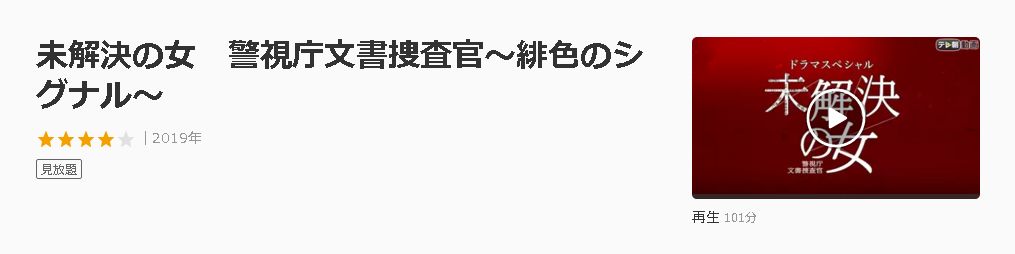 ドラマ 未解決の女 警視庁文書捜査官 緋色のシグナル の動画を無料で見れる動画配信まとめ ドラマの森 最新無料動画まとめ