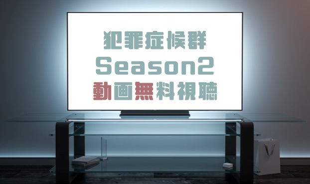 ドラマ 犯罪症候群 Season2の動画を無料で見れる動画配信まとめ ドラマの森 最新無料動画まとめ