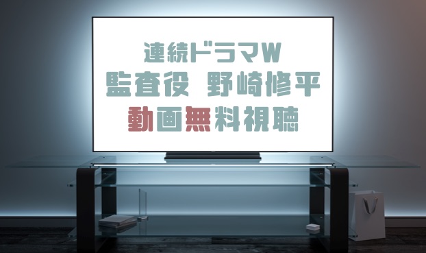 ドラマ 監査役 野崎修平の動画を無料で見れる動画配信まとめ ドラマの森 最新無料動画まとめ