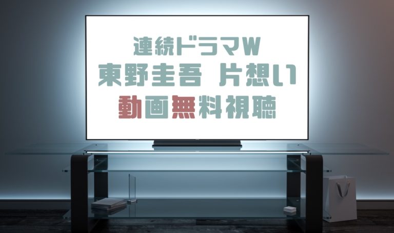 ドラマ 東野圭吾 片想い の動画を無料で見れる動画配信まとめ ドラマの森 最新無料動画まとめ