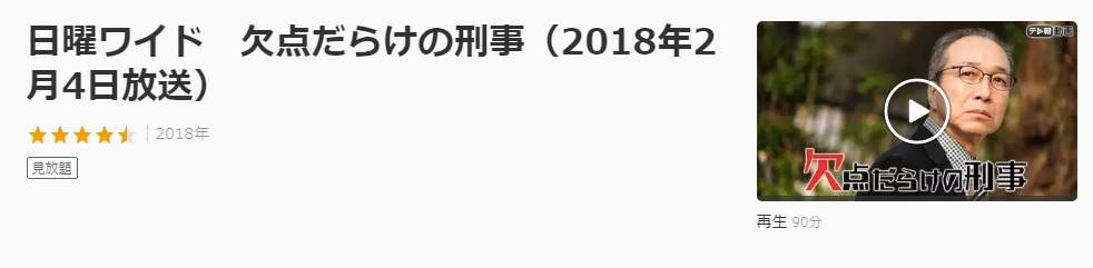 ドラマ 欠点だらけの刑事 の動画を無料で見れる動画配信まとめ ドラマの森 最新無料動画まとめ