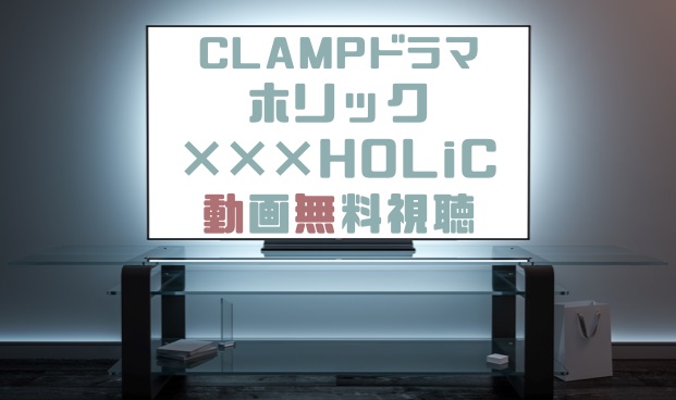 ドラマ ホリック Holicの動画を無料で見れる動画配信まとめ ドラマの森 最新無料動画まとめ