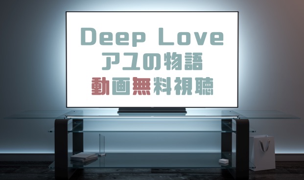 ドラマ Deep Love アユの物語の動画を無料で見れる動画配信まとめ ドラマの森 最新無料動画まとめ