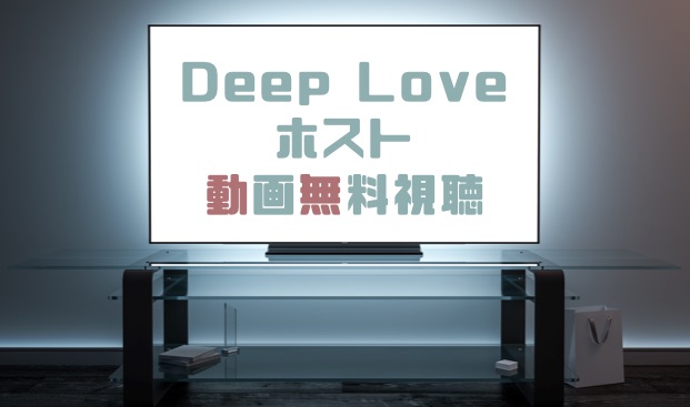 ドラマ Deep Love ホストの動画を無料で見れる動画配信まとめ ドラマの森 最新無料動画まとめ