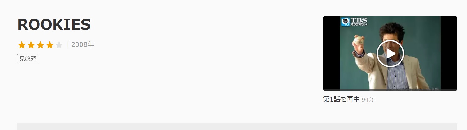 ドラマ Rookies ルーキーズ の動画を１話から全話無料で見れる動画配信まとめ ドラマの森 最新無料動画まとめ