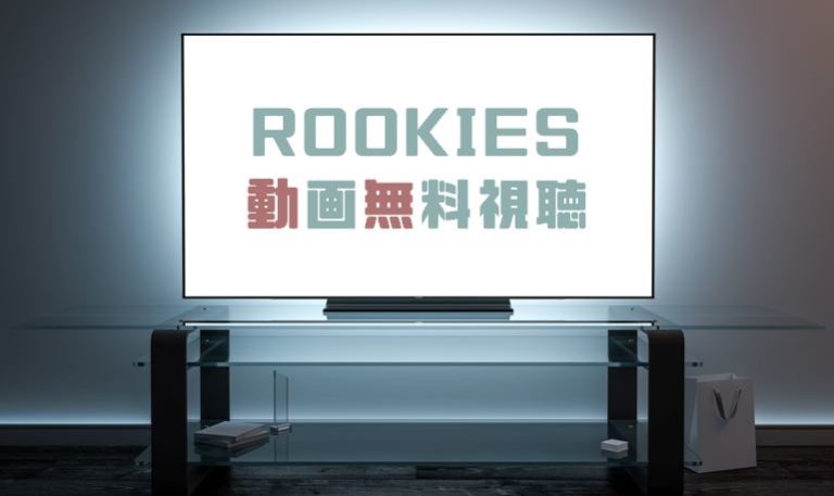 ドラマ Rookies ルーキーズ の動画を１話から全話無料で見れる動画配信まとめ ドラマの森 最新無料動画まとめ