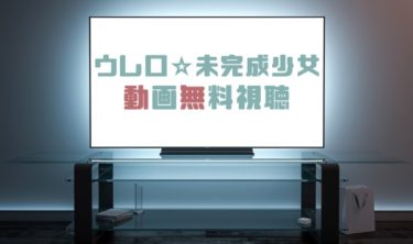 ドラマ ウレロ 無限大少女の動画を１話から無料で見れる動画配信まとめ ドラマの森 最新無料動画まとめ