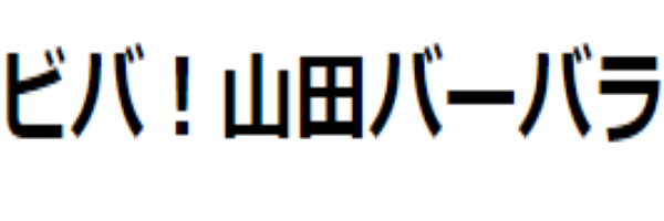 Images Of ビバ 山田バーバラ Japaneseclass Jp