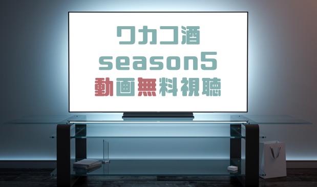 ドラマ ワカコ酒season5の動画を無料で見れる動画配信まとめ ドラマの森 最新無料動画まとめ