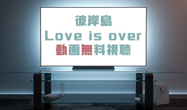 ドラマ 彼岸島 Love Is Overの動画を１話から無料で見れる動画配信まとめ ドラマの森 最新無料動画まとめ