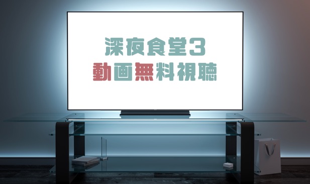 ドラマ 深夜食堂3の動画を無料で見れる動画配信まとめ ドラマの森 最新無料動画まとめ