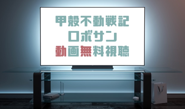 ドラマ 甲殻不動戦記 ロボサンの動画を１話から無料で見れる動画配信まとめ ドラマの森 最新無料動画まとめ