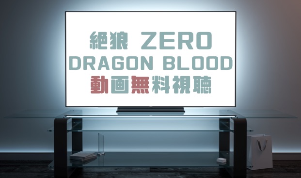 ドラマ 絶狼zero Dragon Bloodの動画を無料で見れる動画配信まとめ ドラマの森 最新無料動画まとめ