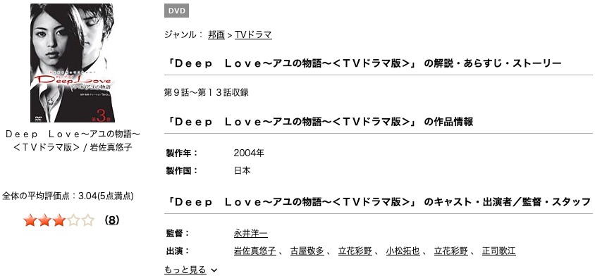 ドラマ Deep Love アユの物語の動画を無料で見れる動画配信まとめ ドラマの森 最新無料動画まとめ