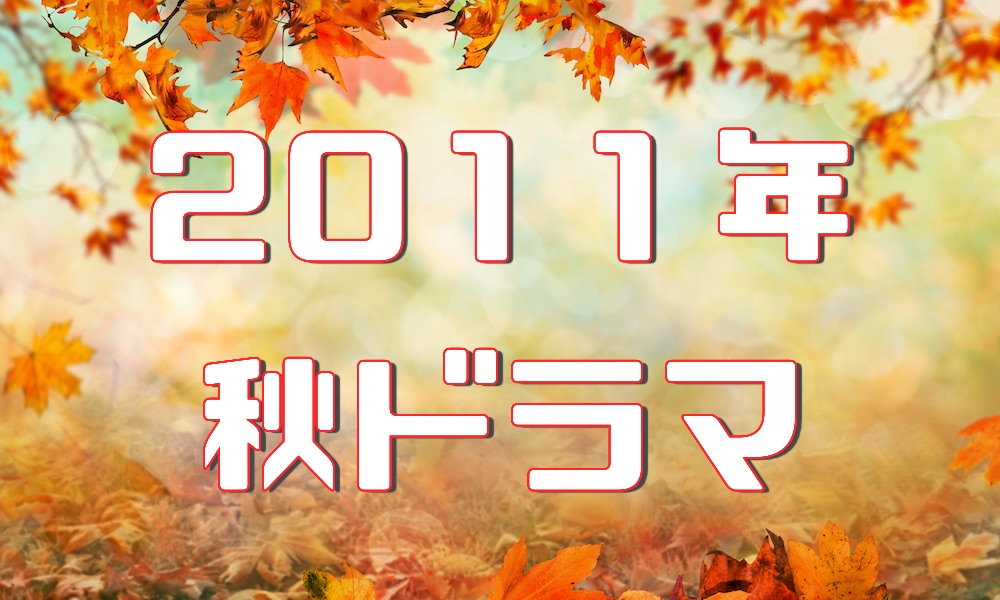 11年ドラマ ドラマの森 最新無料動画まとめ