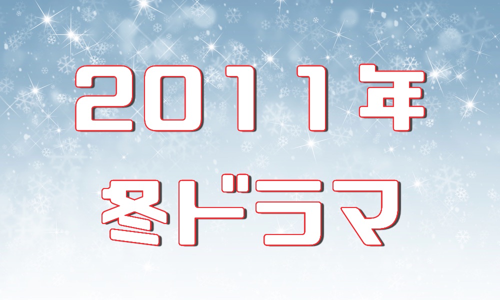 11年ドラマ ドラマの森 最新無料動画まとめ