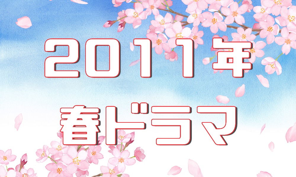 11年ドラマ ドラマの森 最新無料動画まとめ