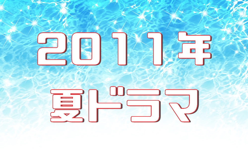 11年ドラマ ドラマの森 最新無料動画まとめ