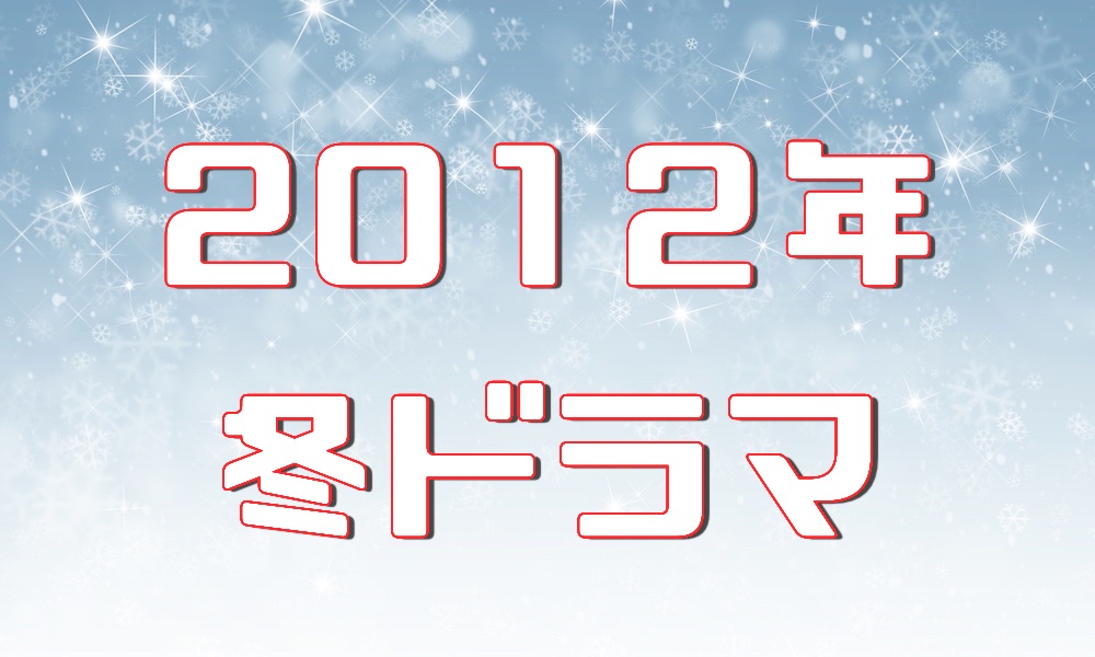 12年ドラマ ドラマの森 最新無料動画まとめ