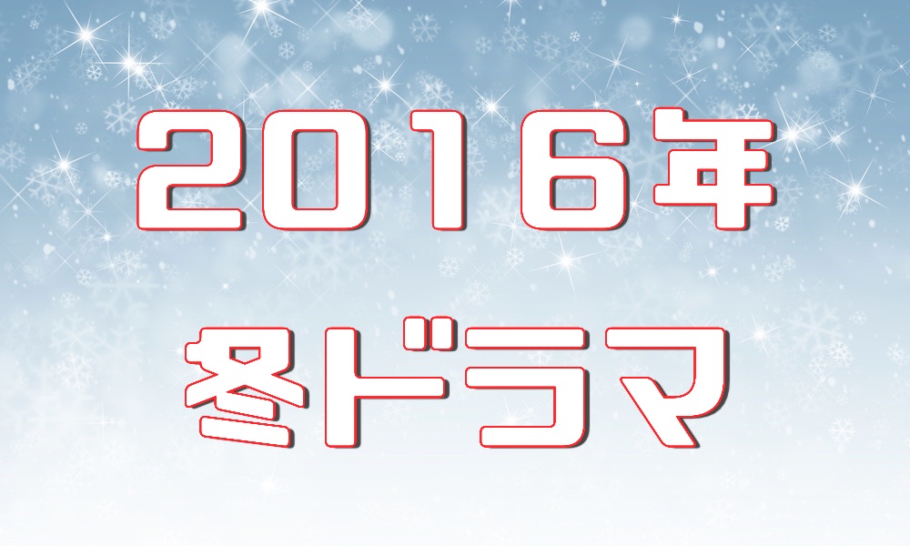 16年ドラマ ドラマの森 最新無料動画まとめ