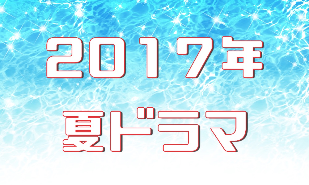 17年ドラマ ドラマの森 最新無料動画まとめ