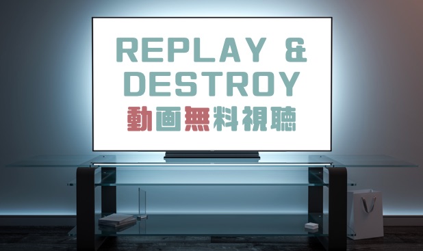 ドラマ Replay Destroyの動画を無料で見れる動画配信まとめ ドラマの森 最新無料動画まとめ