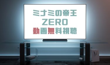 年ドラマの無料動画まとめ 過去ドラマも動画も無料視聴