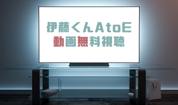 ドラマ 伊藤くんatoeの動画を無料で見れる動画配信まとめ ドラマの森 最新無料動画まとめ