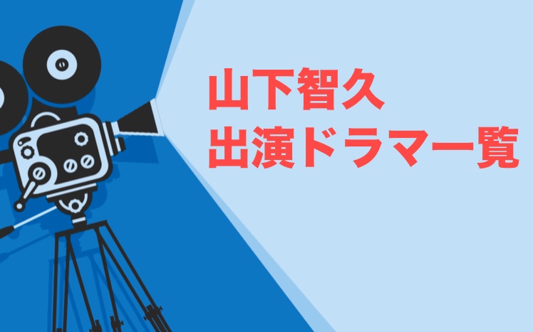 山下智久 山p 出演ドラマ一覧とおすすめまとめ 海外進出した作品も ドラマの森 最新無料動画まとめ