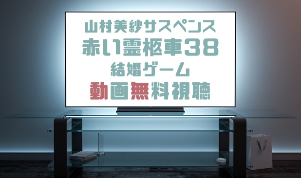 ドラマ 山村美紗サスペンス 赤い霊柩車38 結婚ゲームの動画を無料で見れる動画配信まとめ ドラマの森 最新無料動画まとめ