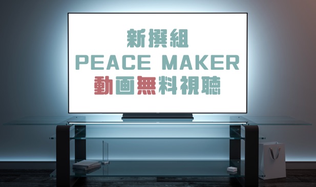 ドラマ 新撰組peace Makerの動画を無料で見れる動画配信まとめ ドラマの森 最新無料動画まとめ