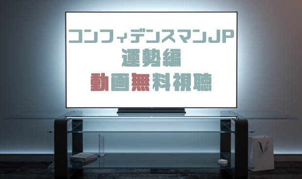 ドラマ コンフィデンスマンjp運勢編の動画を無料で見れる動画配信まとめ ドラマの森 最新無料動画まとめ