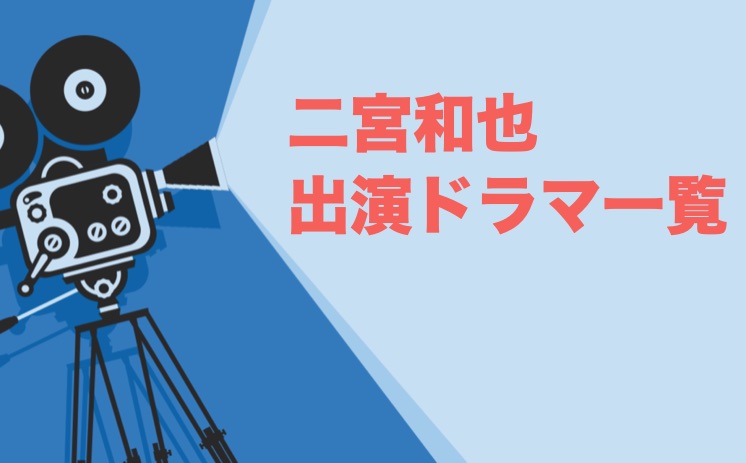 二宮和也出演ドラマ一覧とおすすめランキングまとめ 年最新版 ドラマの森 最新無料動画まとめ